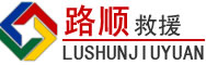八步区道路救援